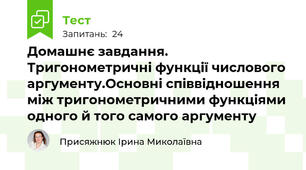Домашнє завдання. Тригонометричні функції числового аргументу.Основні співвідношення між тригонометричними функціями одного й того самого аргументу 