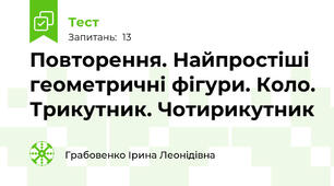 Повторення. Найпростіші геометричні фігури. Коло. Трикутник. Чотирикутник