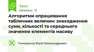 Алгоритми опрацювання табличних величин: знаходження суми, кількості та середнього значення елементів масиву