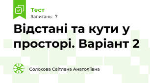 Відстані та кути у просторі. Варіант 2