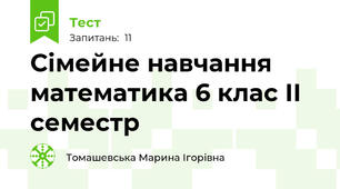 Сімейне навчання математика 6 клас ІІ семестр