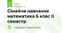 Сімейне навчання математика 6 клас ІІ семестр