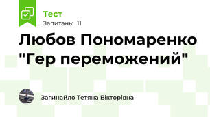 Любов Пономаренко "Гер переможений"