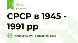СРСР в 1945 - 1991 рр