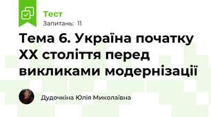 Тема 6. Україна початку ХХ століття перед викликами модернізації