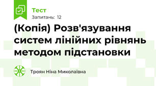 (Копія) Розв'язування систем лінійних рівнянь методом підстановки