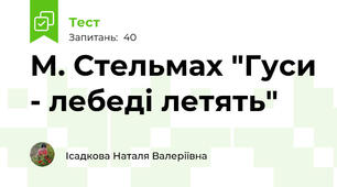 М. Стельмах "Гуси - лебеді летять"