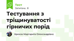 Тестування з тріщинуватості гірничих порід