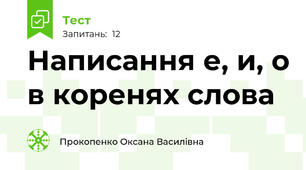 Написання е, и, о в коренях слова