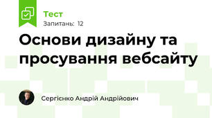 Основи дизайну та просування вебсайту