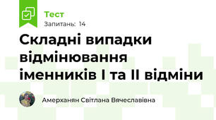 Складні випадки відмінювання  іменників І та ІІ відміни