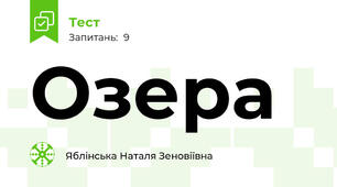 Озера
