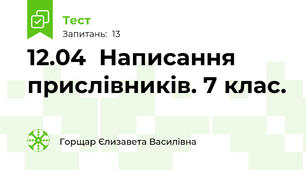 12.04  Написання прислівників. 7 клас.