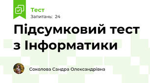 Підсумковий тест з Інформатики 