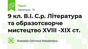 9 кл. В.І. С.р. Література та образотсворче мистецтво XVIII -ХІХ ст.