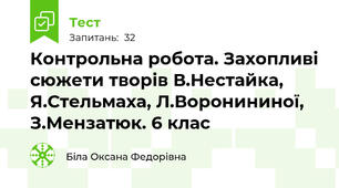  Контрольна робота. Захопливі сюжети творів В.Нестайка, Я.Стельмаха, Л.Воронининої, З.Мензатюк. 6 клас
