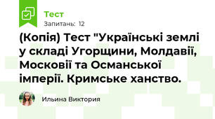 (Копія) Тест "Українські землі у складі Угорщини, Молдавії, Московії та Османської імперії. Кримське ханство.
