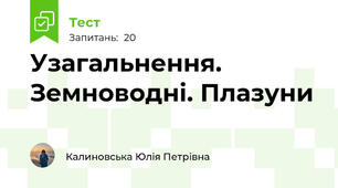 Узагальнення. Земноводні. Плазуни