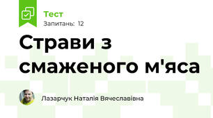 Страви з смаженого м'яса
