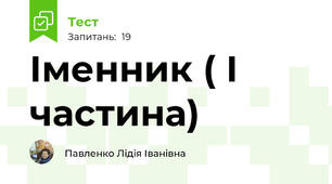 Іменник ( І частина)