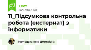 11_Підсумкова контрольна робота (екстернат) з інформатики