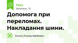 Допомога при переломах. Накладання шини.