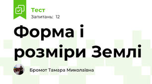 Форма і розміри Землі