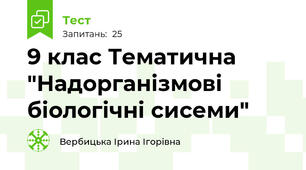 9 клас Тематична "Надорганізмові біологічні сисеми"