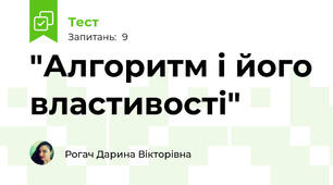 "Алгоритм і його властивості"