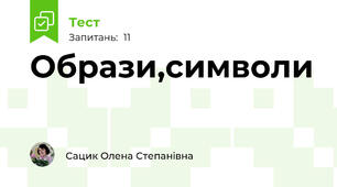 Образи,символи
