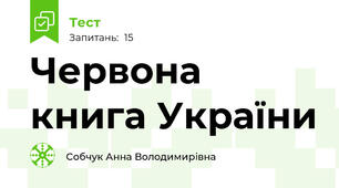 Червона книга України