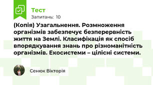 (Копія) Узагальнення. Розмноження організмів забезпечує безперервність життя на Землі. Класифікація як спосіб впорядкування знань про різноманітність організмів. Екосистеми – цілісні системи.