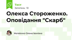Олекса Стороженко. Оповідання "Скарб"