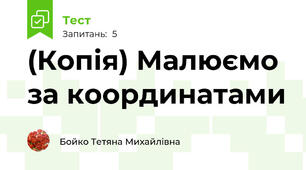 (Копія) Малюємо за координатами 