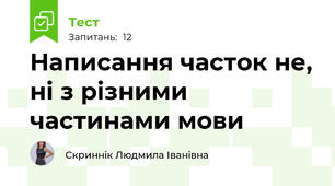 Написання часток не, ні з різними частинами мови