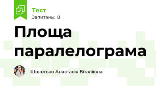 Площа паралелограма