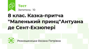 8 клас. Казка-притча "Маленький принц"Антуана де Сент-Екзюпері