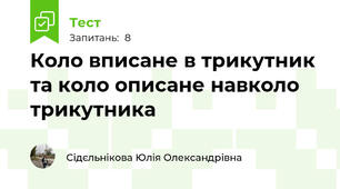  Коло вписане в трикутник та коло описане навколо трикутника