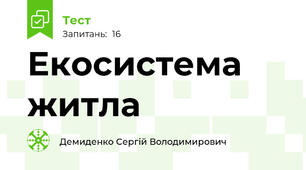 Екосистема житла