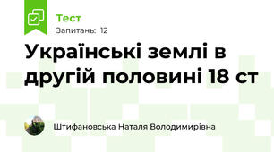  Українські землі в другій половині 18 ст
