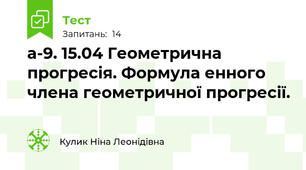 а-9. 15.04 Геометрична прогресія. Формула енного члена геометричної прогресії. 