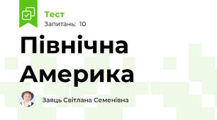 Північна Америка
