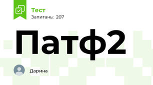 Патф2