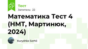 Математика Тест 4 (НМТ, Мартинюк, 2024)