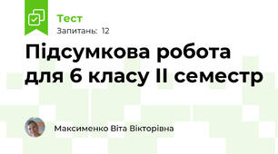 Підсумкова робота для 6 класу ІІ семестр