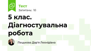 5 клас. Діагностувальна робота