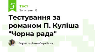 Тестування за романом П. Куліша "Чорна рада"