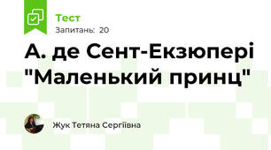 А. де Сент-Екзюпері "Маленький принц"