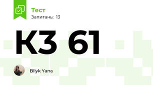  К3 61