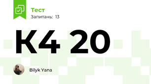 К4 20